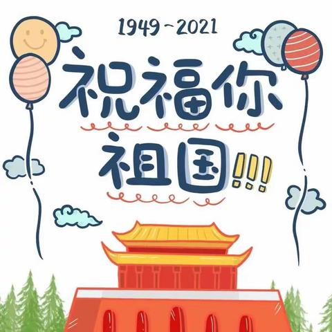童心向党、我为祖国庆生日