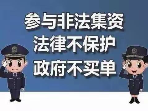 远离非法集资，拒绝高利诱惑