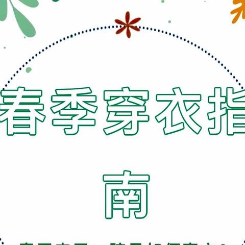 【卓幼•家园共育】——（卓越）新世纪贝贝幼儿园春季幼儿穿衣指南