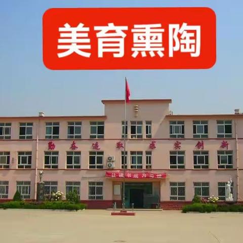 各美其美美人之美美美与共---县小学第五协作区“基于2022新课标下的美育教学“研讨会小记