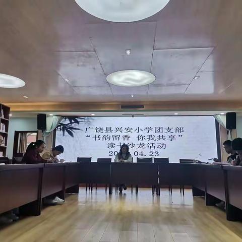 书香为伴多读书，智慧同行增才智——广饶县兴安小学青年团员教师读书交流会
