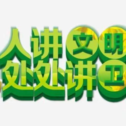 讲文明讲卫生、改陋习树新风——广饶县兴安小学爱国卫生月文明实践活动
