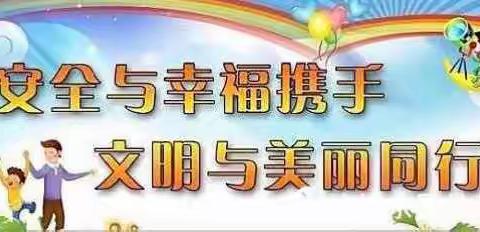 世纪贝贝幼儿园安全教育活动～《防拐防骗》