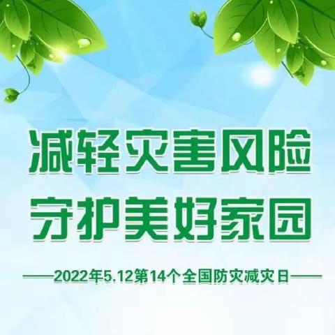 减轻灾害风险       守护美好家园    ———湖潮中心完小第14个全国防灾减灾日安全宣传