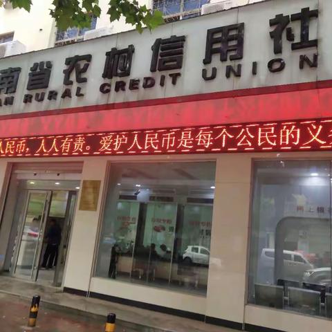 方城联社开展人民币“清风”行动，以“爱护人民币”为主题开展宣传，引导公众文明祭祀