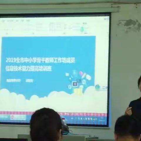 2019年全市中小学骨干工作坊成员信息技术能力提高培训班学习美篇