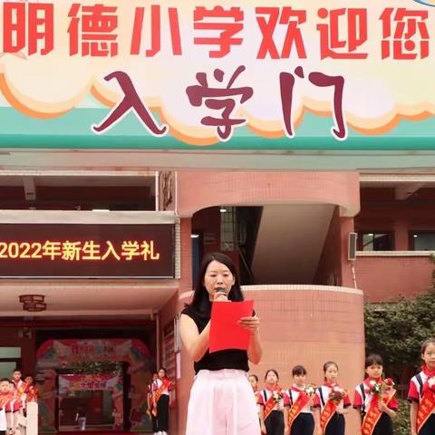 “礼润童心共成长，放飞梦想创未来”——明德小学2022年一年级新生入学礼