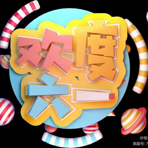 庆祝建党百年华诞，托举祖国明天希望——昔阳县第四幼儿园2021学前教育宣传月系列活动二