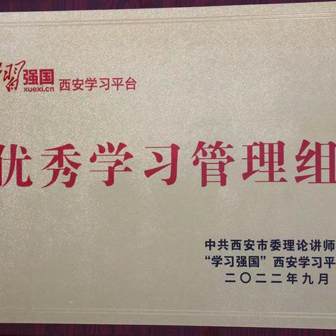 西安国际港务区城管执法局荣获“学习强国”优秀学习管理组称号