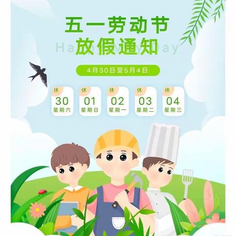 站塘中心小学2022年五一假期放假通知