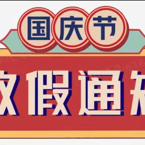 【通知】站塘中心小学国庆放假通知及假期注意事项