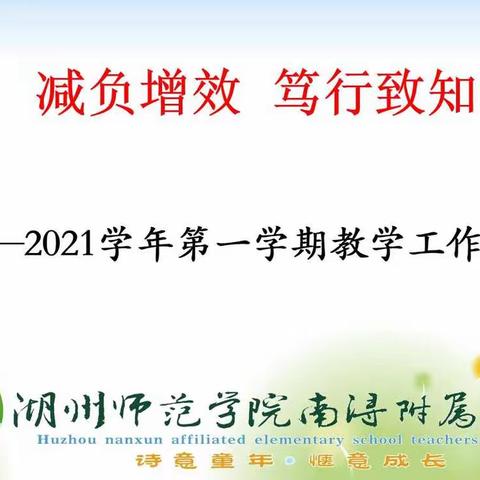 减负增效，笃行致知------记湖师院南浔附小2021学年第一学期教学工作会议