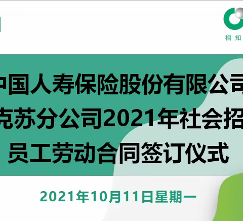 【以心迎新·携手同行】——阿克苏分公司2021年社会招聘员工劳动合同签订仪式