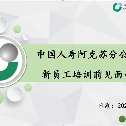 【筑基强本·勇接风雨】—中国人寿阿克苏分公司新员工岗前培训见面会