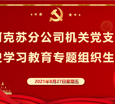 【学党史·悟思想·办实事·开新局】——阿克苏分公司机关党支部党史教育专题组织生活会记实