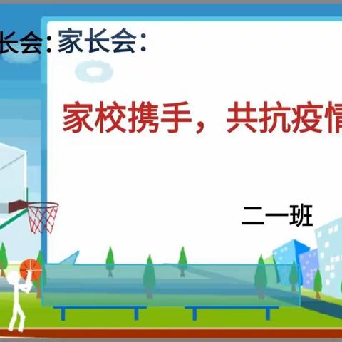 高效沟通，齐抓共管！平城区四十三校二一班家长会