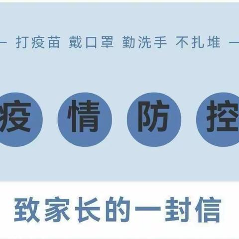 疫情防控，刻不容缓，天天乐保育院致全体教职工及师生告知书