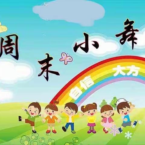 “童心绽放、遇见最美的你”博学幼儿园周末小舞台