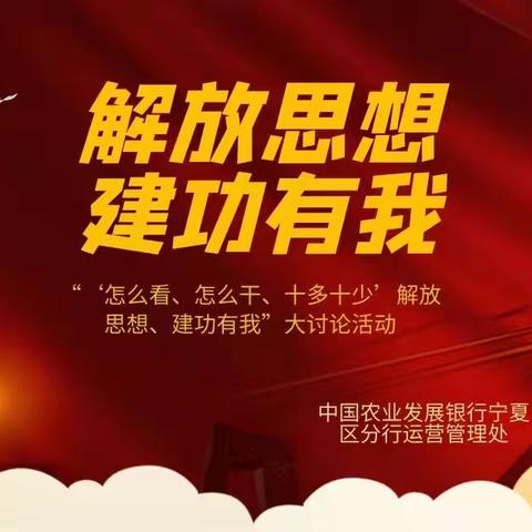 转变作风抓落实 瞄定目标谋发展——运营管理处开展“怎么看、怎么干、十多十少 解放思想、建功有我”大讨论活动