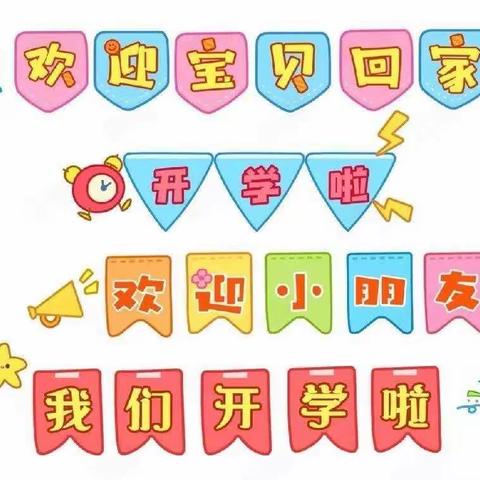 春暖花开，一起向未来——市府东路幼儿园小六班开学第一天——庆元宵活动