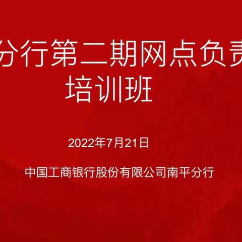 南平分行第二期网点负责人培训班