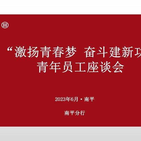 南平分行组织召开“激扬青春梦 奋斗建新功”青年员工座谈会