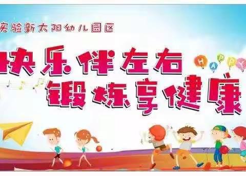 《快乐伴左右，运动享健康》——运动会