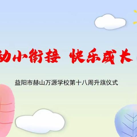 幼小衔接  快乐成长|益阳市赫山万源学校迎来幼儿园小朋友