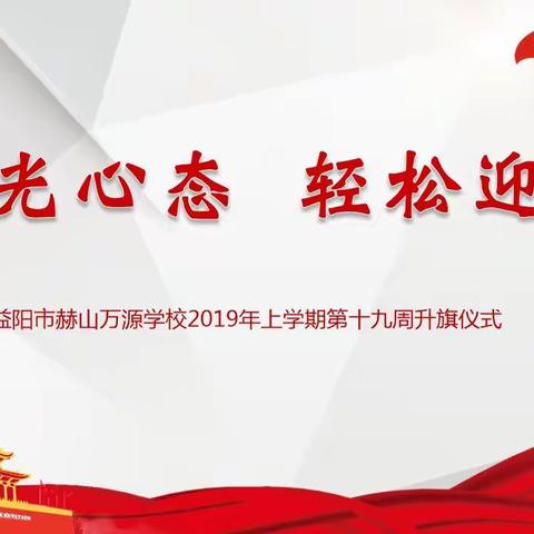 珍爱生命 健康成长丨益阳市赫山万源学校期末生命大课堂暨第19周升旗仪式