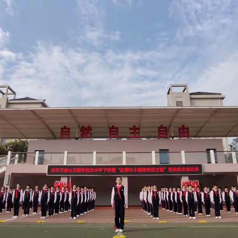 红领巾小健将武动万源|益阳市赫山万源学校2019年下学期经典武术操比赛