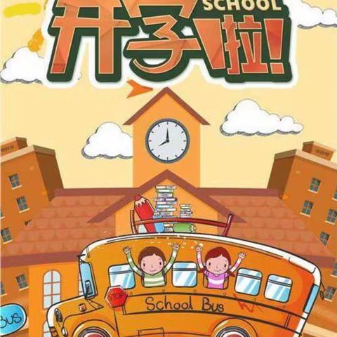 青檀中学小学部开学前温馨提示