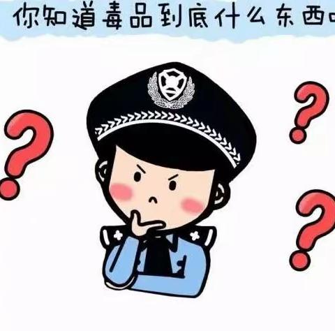 【全民禁毒宣传月】你对毒品真的了解吗？