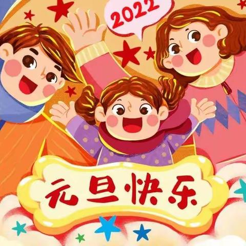 马跑泉小学2022年元旦放假通知及安全教育告家长书