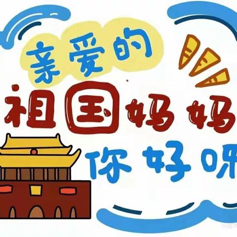 “我和祖国共成长”——兰州高新区第二幼儿园大四班国庆节主题活动