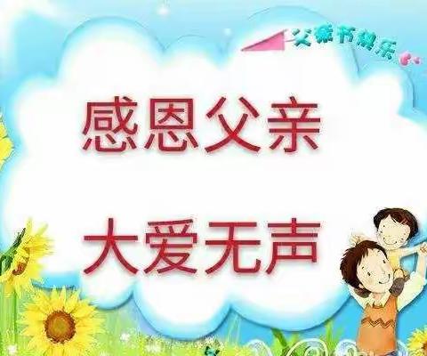 “父爱如山，一生相伴”兰州高新区第二幼儿园中四班父亲节主题教育活动