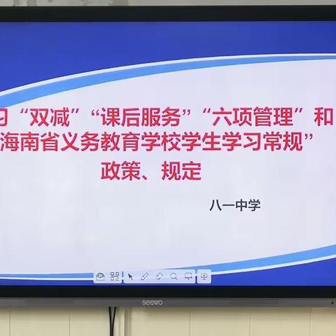 聚焦“双减”，落实“六项”——八一中学开展“双减”，“六项管理”及“学生学习常规”主题班会