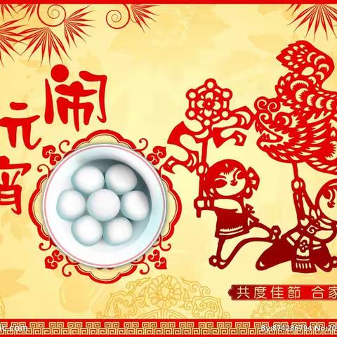 欢喜元宵节   浓浓团圆情