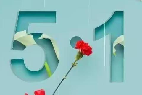 居家抗疫 平安五一