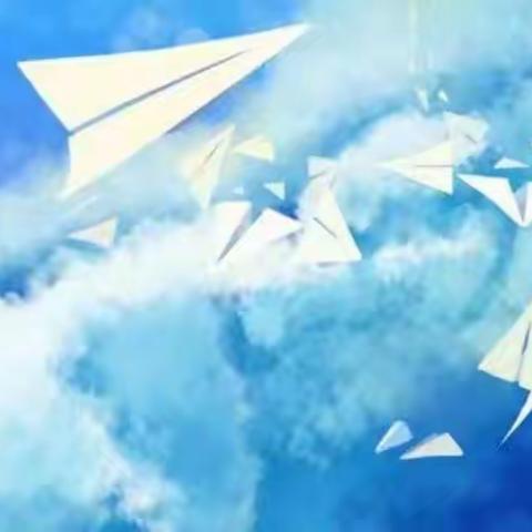 小小纸飞机，放飞大梦想