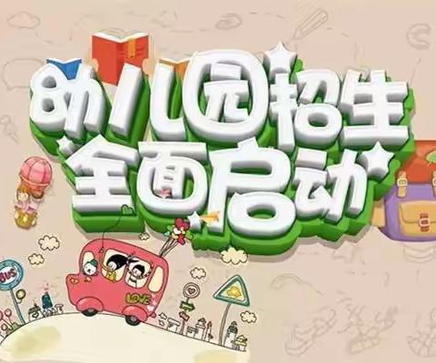 石榴童心幼儿园【秋季招生公告】