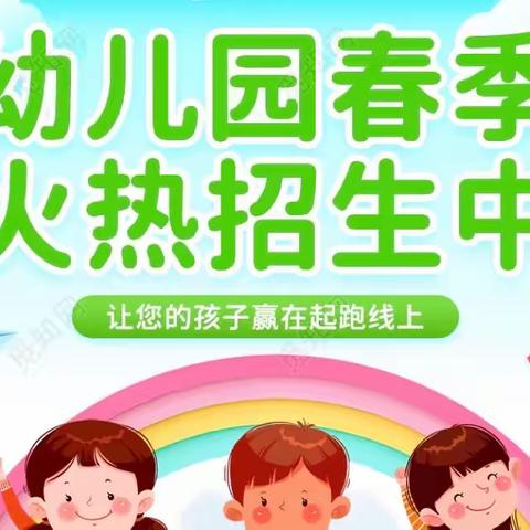 2023年石榴童心幼儿园“春季”开始招生啦……