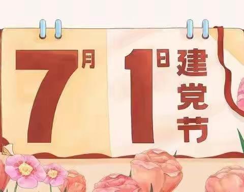 “缅怀革命先烈·传承红色精神”——兰妮迈驰乐斯幼儿园庆祝建党101周年