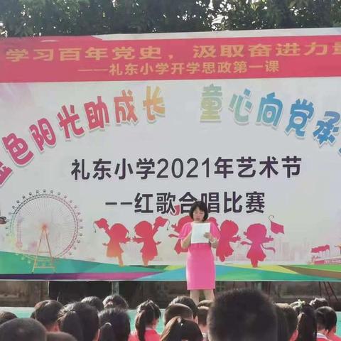 礼东小学2021年秋季开学典礼暨“学习百年党史 汲取奋进力量”开学第一课