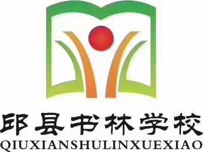 邱县书林学校2019届毕业典礼暨向建党98岁华诞献礼文艺晚会