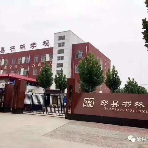 邱县书林学校一切就绪，等你归来