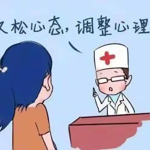 稳定情绪，关注心理健康