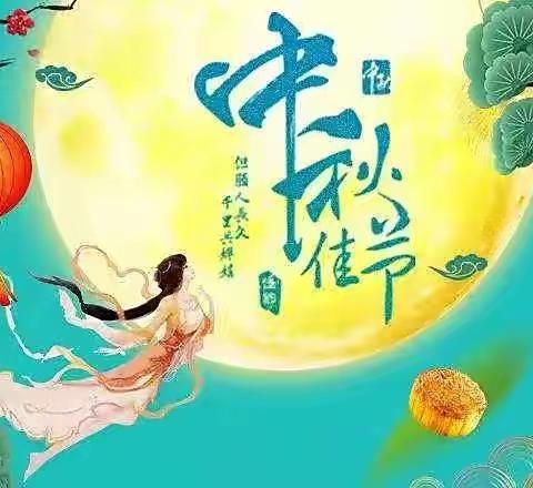 薰衣草中队迎中秋