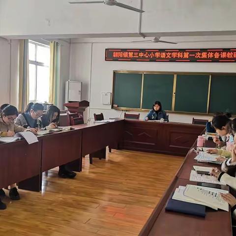 “集体备课凝智慧，夯实基础促提升”——朝阳镇第三中心小学集体备课活动纪实