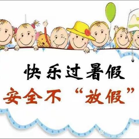 【汝南县第二幼儿园】放假通知及安全提醒