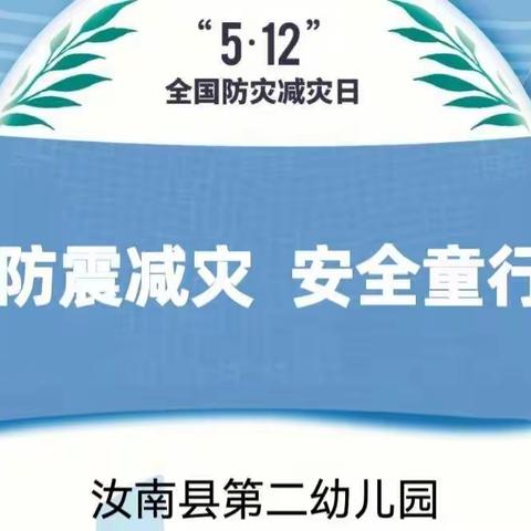 【汝南县第二幼儿园】防震减灾  安全“童”行